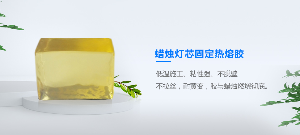 蜡烛灯芯固定热熔胶
