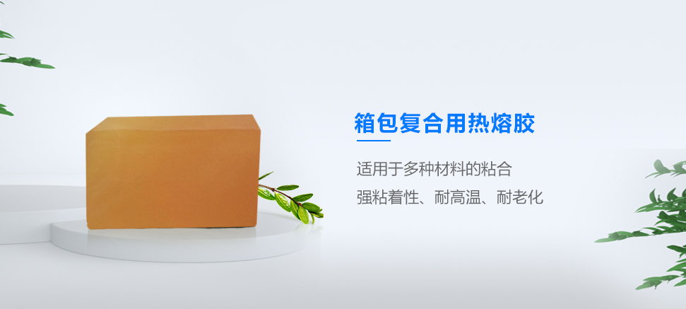 箱包复合用热熔胶